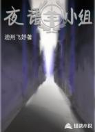 夜语小组