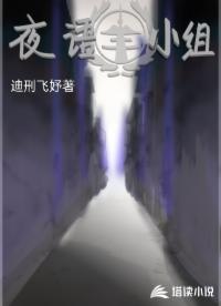 夜语小组