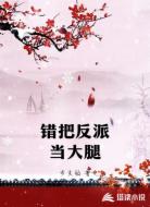 错把反派当大腿