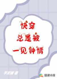 快穿：總是被一見(jiàn)鐘情