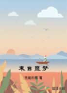 末日噩梦