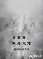 异世界，我是大佬
