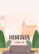 团圆饭钱
