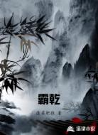 霸乾