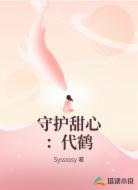 守護(hù)甜心:代鶴