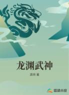 龙渊武神