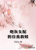 炮灰女配的自我救赎