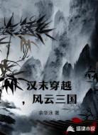 汉末穿越,风云三国