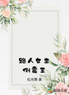路人女主倒霉王