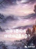 让你下界历练，你说你已是大帝？