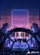 诸天位面大穿越
