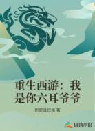 重生西游:我是你六耳爷爷