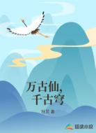万古仙，千古穹