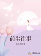 前尘往事