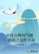 开局万物母气鼎：我祖上是叶天帝