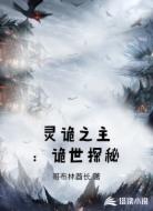 灵诡之主:诡世探秘