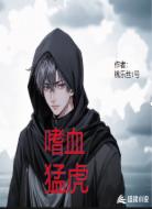 嗜血猛虎