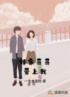 邻家哥哥爱上我