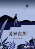 灵异直播