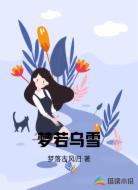 梦若乌雪
