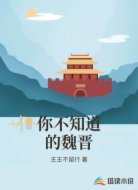 你不知道的魏晋