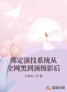 绑定演技系统从全网黑到顶级影后