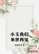 小玉我们来世再见