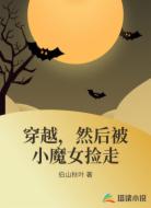 穿越，然后被小魔女捡走