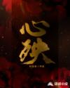 心殃