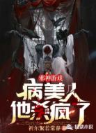 邪神游戏：病美人他杀疯了