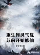 重生到灵气复苏前开始修仙