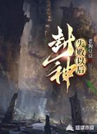 封神失败以后