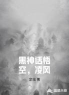 黑神话悟空,凌风