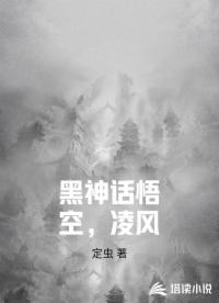 黑神话悟空，凌风