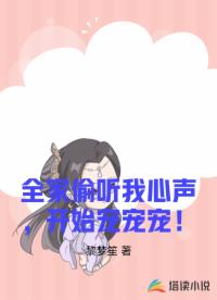 全家偷听我心声，开始宠宠宠！