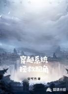 穿越系統(tǒng)拯救配角
