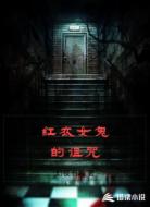 红衣女鬼的诅咒