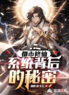 都市修仙:系统背后的秘密
