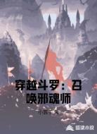 穿越斗罗：召唤邪魂师