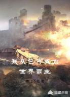 我从乞丐成为世界霸主