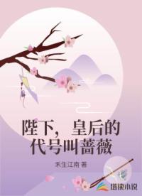 陛下，皇后的代號(hào)叫薔薇