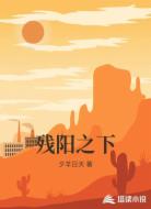残阳之下