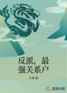反派，最强关系户