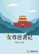 女尊逆袭记