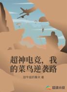 超神电竞,我的菜鸟逆袭路