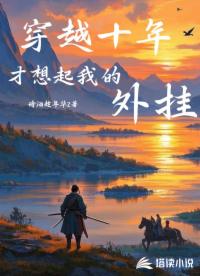 穿越十年，才想起我的外挂