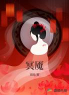 冥魇