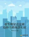 重生明星首富被迫掉馬系統(tǒng)洛天依