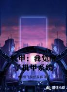 机甲：我觉醒了机甲系统