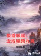 极道崛起：一念成魔踏九霄